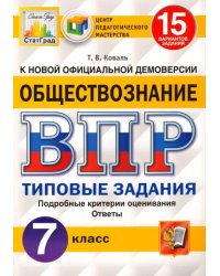 ВПР ЦПМ. Обществознание. 7 класс. Типовые задания. 15 вариантов. ФГОС