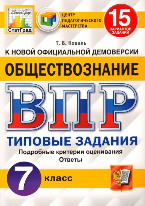 ВПР ЦПМ. Обществознание. 7 класс. Типовые задания. 15 вариантов. ФГОС