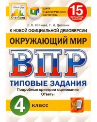 Окружающий мир. 4 класс. Всероссийская проверочная работа. Типовые задания. 15 вариантов заданий. Подробные критерии оценивания. Ответы