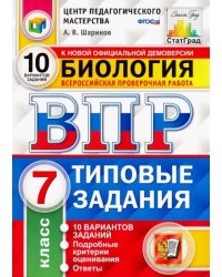 ВПР ЦПМ. Биология. 7 класс. Типовые задания. 10 вариантов. ФГОС