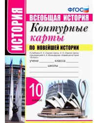 Новейшая история. 10 класс. Контурные карты к учебнику О.С. Сороко-Цюпы, А.О. Сороко-Цюпы. ФГОС