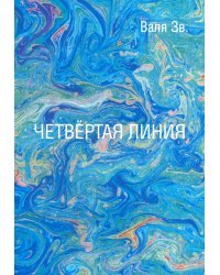 Четвертая линия