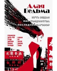 Алая Ведьма. Путь Ведьм. Мир колдовства. Последний заговор