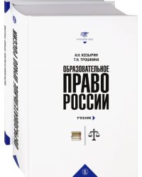 Образовательное право России. Учебник и практикум. В 2-х книгах (количество томов: 2)