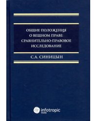 Общие положения о вещном праве. Сравнительно-правовое исследование