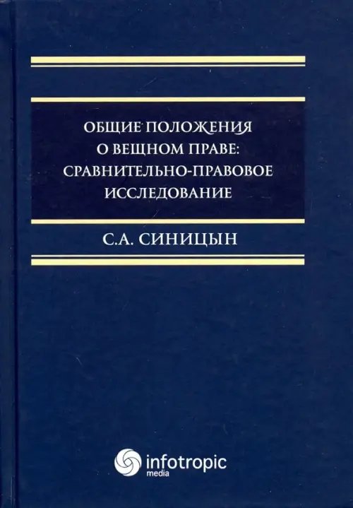 Общие положения о вещном праве. Сравнительно-правовое исследование