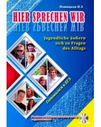 Это говорим мы. Учебное пособие по немецкому языку (+ CD-ROM)