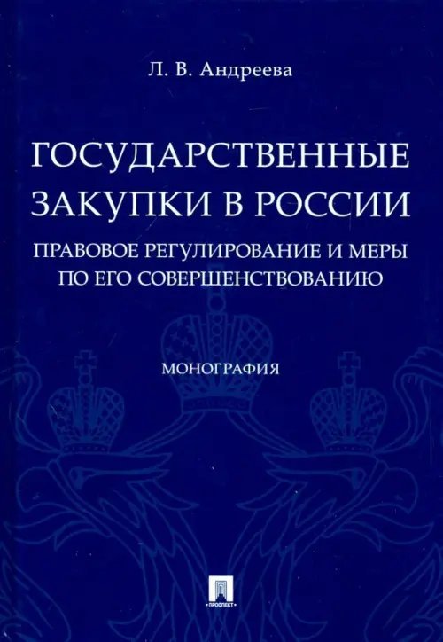 Государственные закупки в России. Правовое регулирование и меры по его совершенствованию