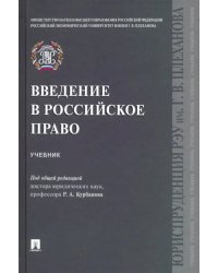 Введение в российское право. Учебник