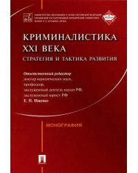 Криминалистика XXI века. Стратегия и тактика развития