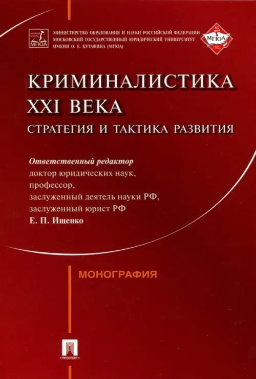 Криминалистика XXI века. Стратегия и тактика развития