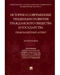 История и современные тенденции развития гражданского общества и государства: правозащитный аспект