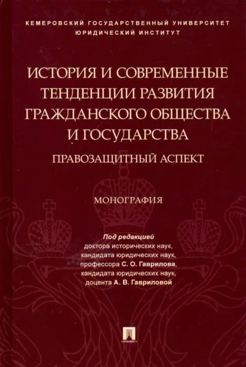 История и современные тенденции развития гражданского общества и государства: правозащитный аспект