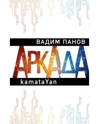 Аркада. Эпизод первый. kamataYan