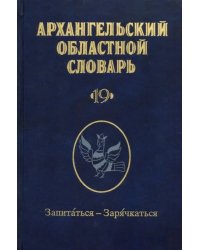 Архангельский областной словарь. Выпуск 19. Запитаться-зарячкаться