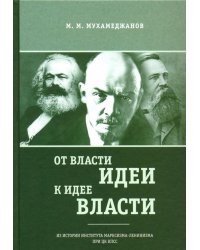 От власти идеи - к идее власти. Из истории Института марксизма-ленинизма при ЦК КПСС