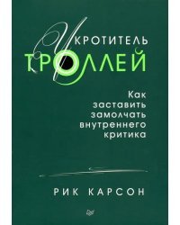 Укротитель троллей. Как заставить замолчать внутреннего критика