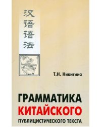 Грамматика китайского публицистического текста. Учебное пособие