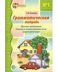 Грамматическая тетрадь №1 для занятий с дошкольниками.