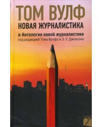 Новая журналистика и Антология новой журналистики под редакцией Тома Вулфа и Э.У. Джонсона