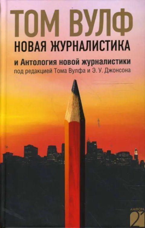 Новая журналистика и Антология новой журналистики под редакцией Тома Вулфа и Э.У. Джонсона