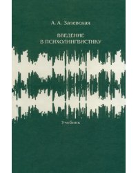 Введение в психолингвистику. Учебник