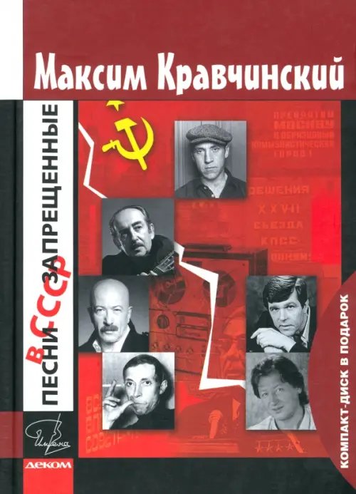 Песни, запрещенные в СССР (+CD) (+ CD-ROM)