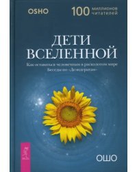 Дети вселенной. Как оставаться человечным в расколотом мире