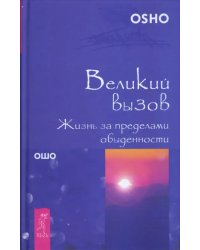 Великий вызов. Жизнь за пределами обыденности