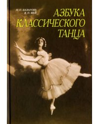 Азбука классического танца. Первые три года обучения. Учебное пособие