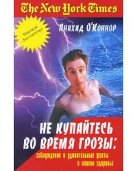 Не купайтесь во время грозы. Заблуждения и удивительные факты о нашем здоровье