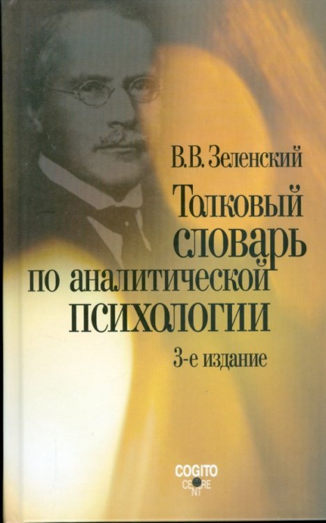 Толковый словарь по аналитической психологии с английскими и немецкими эквивалентами