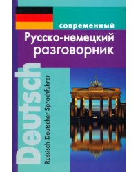 Современный русско-немецкий разговорник