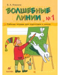 Волшебные линии. Рабочая тетрадь для подготовки к школе. В 2-х частях. Часть 1