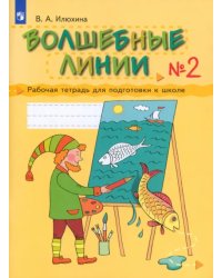 Волшебные линии. Рабочая тетрадь для подготовки к школе. В 2-х частях. Часть 2