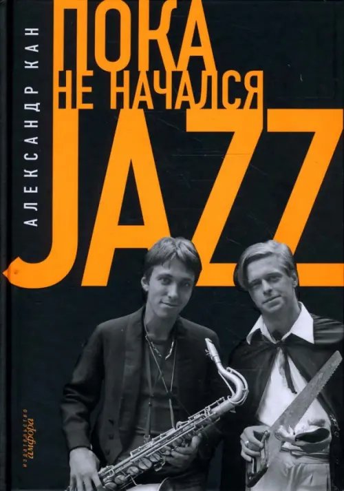 Пока не начался Jazz