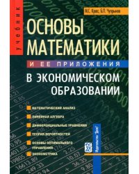 Основы математики и ее приложения в экономическом образовании. Учебник. Гриф УМО МО РФ