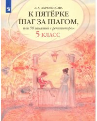 К пятерке шаг за шагом, или 50 занятий с репетитором. Русский язык. 5 класс. Учебное пособие