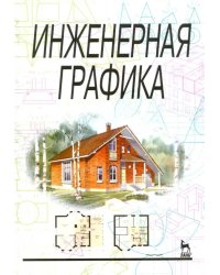 Инженерная графика. Учебник