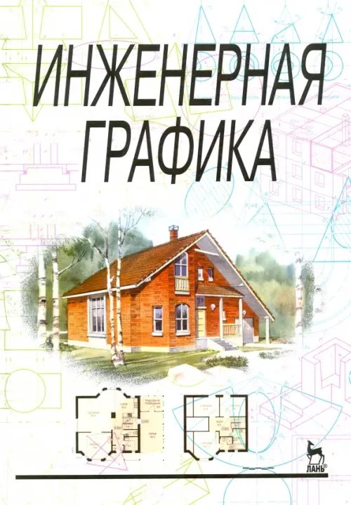 Инженерная графика. Учебник