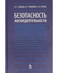 Безопасность жизнедеятельности. Учебник