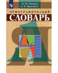 Орфографический словарь