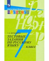 Русский язык. 7 класс. Тестовые задания