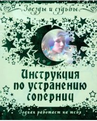 Инструкция по устранению соперниц. Зодиак работает на тебя