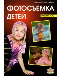 Фотосъемка детей. Книга для родителей и фотографов