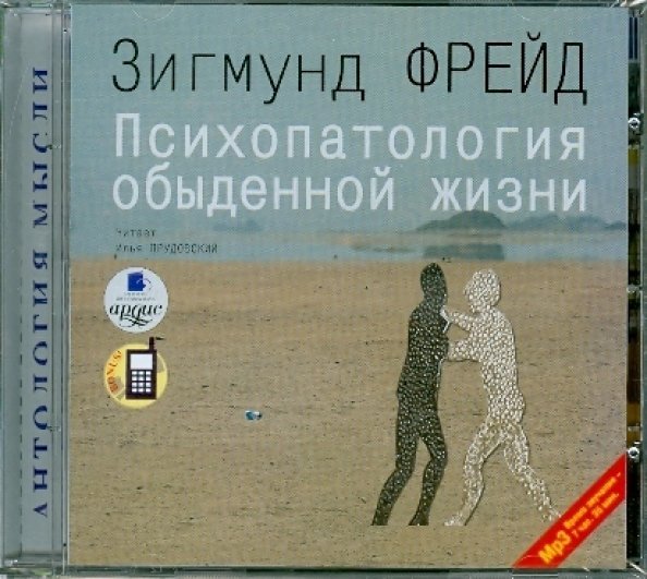 CD-ROM (MP3). Психопатология обыденной жизни. Аудиокнига