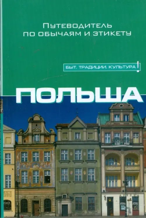 Польша. Путеводитель по обычаям и этикету