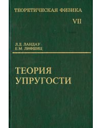 Теоретическая физика. В десяти томах. Том VII. Теория упругости