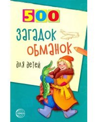 500 загадок-обманок для детей