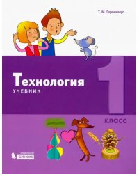 Технология. 1 класс. Учебник